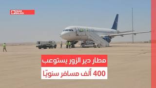 مطار دير الزور يستوعب 400 ألف مسافر سنوي