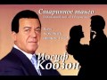 Иосиф Кобзон - Старинное танго 