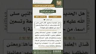 صورة 3011- درجة حديث (إن لله تسعة وتسعين اسماً ... )  - نور على الدرب (2)