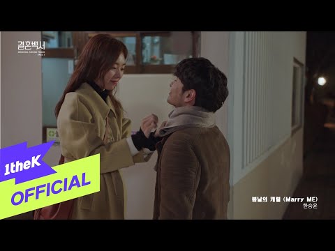 Video thumbnail for 봄날의 캐럴 (Marry ME)