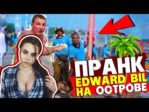 МИХАЛИНА СМОТРИТ EDWARD BIL ПРАНК / НАПАЛИ ТОЛПОЙ С ОГРОМНОЙ ПАЛКОЙ - розыгрыш НА ОСТРОВЕ ,РЕАКЦИЯ