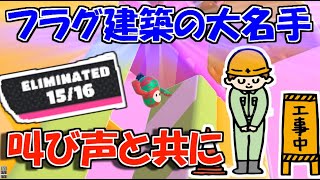 【爆笑!!】Fall Guysで最もフラグ建築がうまい男と円堂守とゴージャス【Fall Guys実況】