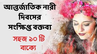 নারী দিবসের সংক্ষিপ্ত বক্তব্য l International Women's Day Speech In Bengali l Rinku Debnath Kobita