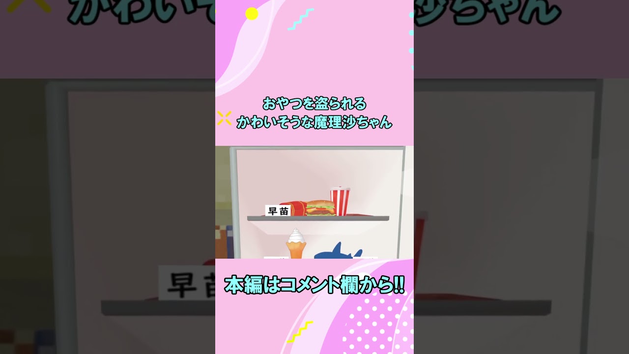 【東方】おやつを盗られるかわいそうな魔理沙ちゃん #マイクラ #敵クラ #Shorts