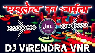 Download lagu Ambulance Ban Jaila | Ambulance Ban Jaila dj | Ambulance Ban Jaila bhojpuri song | Dj VirendraVNR mp3