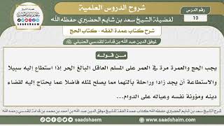 صورة شرح عمدة الفقه كتاب الحج - الشيخ سعد بن شايم الحضيري