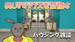 【FF14】ハウジングをする日【雑談】