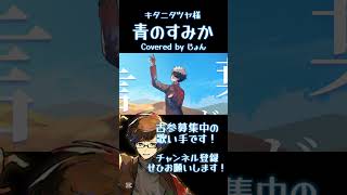 - 青のすみか / キタニタツヤ 様 #歌ってみた #歌い手 #shorts #呪術廻戦
