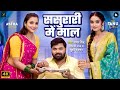 Video Badi Bhag Se Milela Jija Ji Badi Bhag Se Milela Sasurari Mein Mal Samar Singh Shilpi