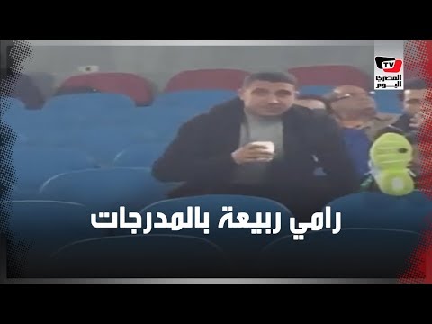 رامي ربيعة يتابع مباراة الأهلي والاتحاد السكندري من مدرجات ستاد القاهرة