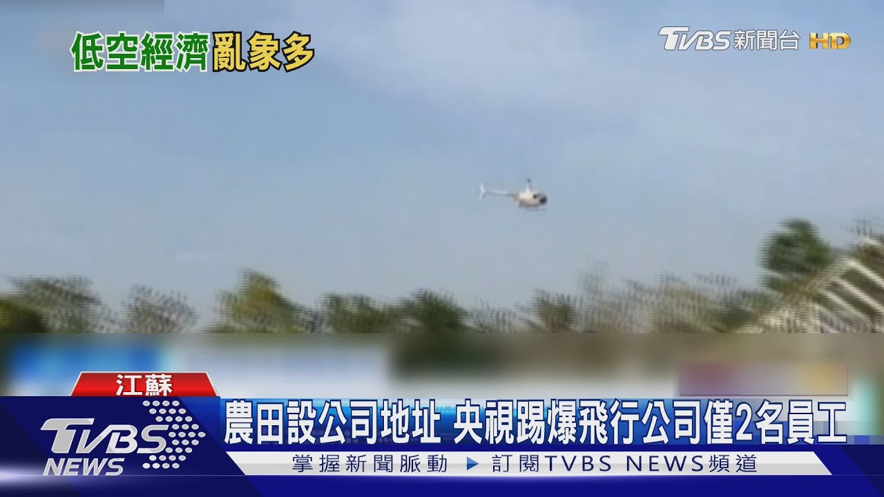 觀光直升機墜1死4傷　陸低空經濟亂象浮檯面
