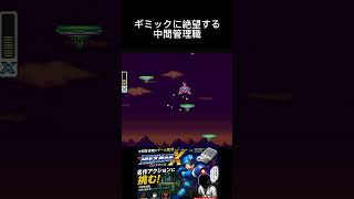 ロックマンXがむず過ぎる【アラフォー中間管理職のゲーム配信】 #スーパーファミコン #レトロゲーム #ゲーム実況