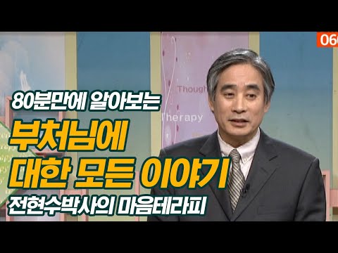 , title : '전현수 박사가 80분에 알려주는 부처님에 대한 이야기'