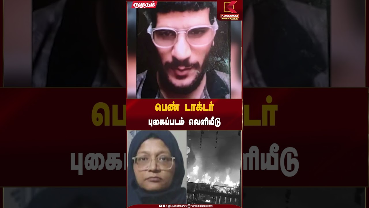 பெண் டாக்டர் புகைப்படம் வெளியீடு  #carblast #delhipolice #shorts