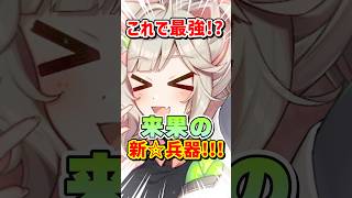 62日目、これが最強武器にゃ!【A.I.VOICE2 来果 #毎日投稿 #バズれ 】#みんなで答える #エンタメ #aivoice #質問コーナー #挑戦 #YouTubeShorts #ショート動画