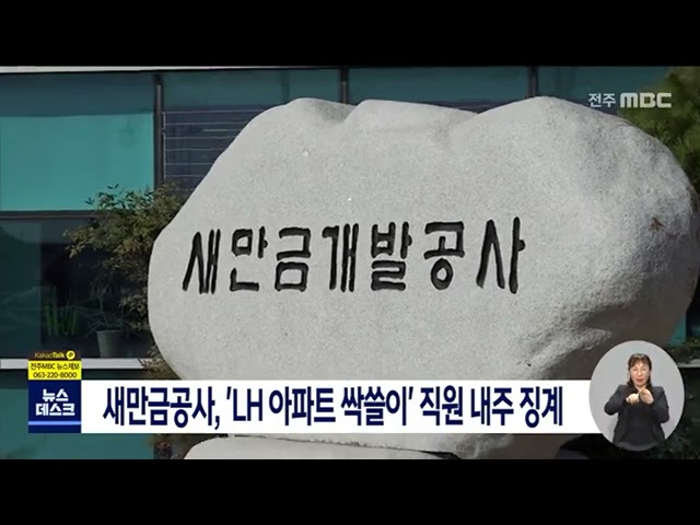LH아파트 싹쓸이 직원 다음주 징계수위 결정할 예정