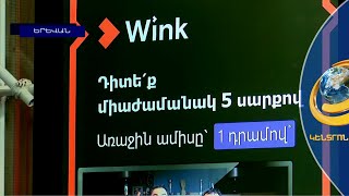 Ռոստելեկոմի Wink հավելվածի հնարավորություններն ու հատուկ առաջարկները