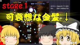 【ゆっくり実況】永遠なるNormalシューターの東方紅魔郷 part1