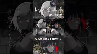 - 【フル公開中!】レクイエム / Kanaria×星街すいせい 歌ってみた【歌多音 緋桐×じゃんがりあん】#歌ってみた #shorts #レクイエム #kanaria