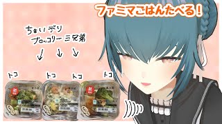 【ファミマごはん】ブロッコリーサラダに美味い麵！【食うぞ】
