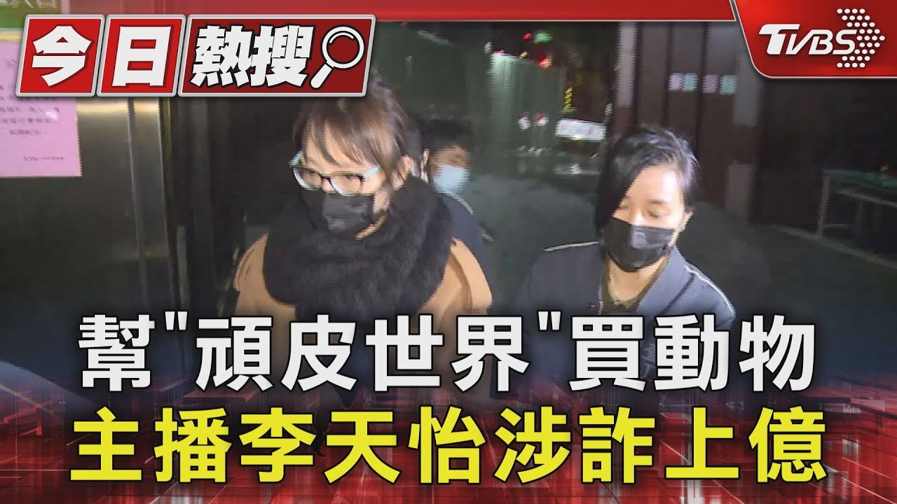 幫「頑皮世界」買動物　主播李天怡涉詐上億