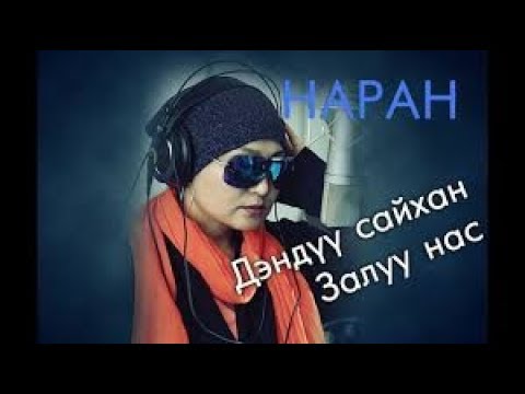 Naran_Denduu saihan zaluu nas #new Lyrics