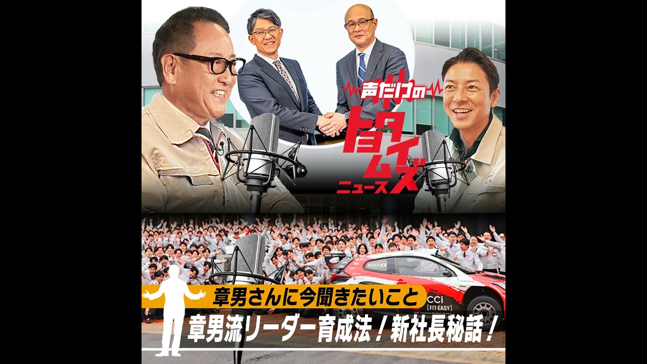 【YouTube Music版】豊田章男の「声だけのトヨタイムズ」#15｜気になるトヨタのニュースを大解説