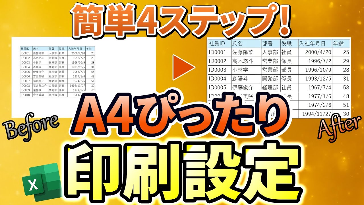 【Excel印刷】どんな表でもA4ピッタリに収める！簡単4ステップ