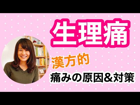 漢方薬学科 【生配信】漢方で生理痛対策！今すぐできる養生法【毎週やなゆう♯40】