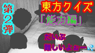 東方茶番劇＃３ 「東方クイズをやってみようぜ⭐️」《第"２"弾‼️》【能力編】難易度→Hard