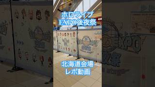 【ネタバレ注意】ホロライブEXPO後夜祭に行ってきた！(北海道イオンモール札幌苗穂店)#ホロライブ #hololive #hololivesuperexpo2025 #不知火フレア #轟はじめ