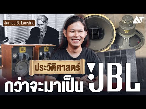JBL ประวัติศาสตร์แบรนด์ลำโพง เครื่องเสียงกลางแจ้งระดับโลก ไม่ว่าใครก็ต้องรู้จัก !