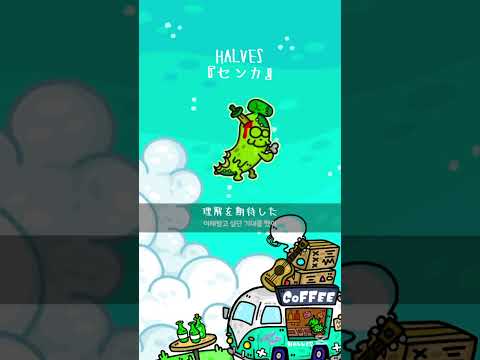 HALVES「センカ」#オリジナル曲 #作詞作曲 #HALVES #자작곡