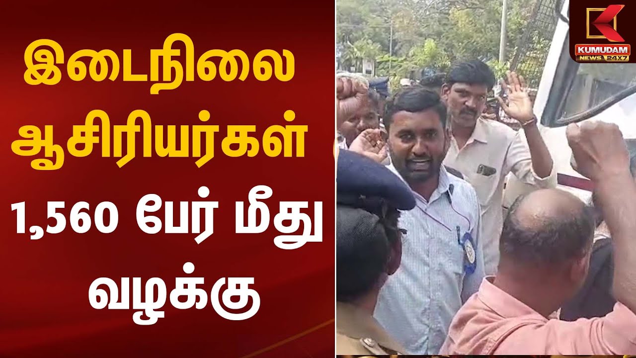 Teacher Issue | இடைநிலை ஆசிரியர்கள் 1,560 பேர் மீது வழக்கு | Kumudam News