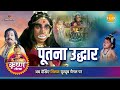 श्री कृष्ण लीला पूतना उद्धार
