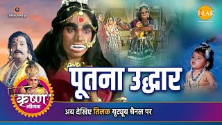 श्री कृष्ण लीला | पूतना उद्धार | DOWNLOAD THIS VIDEO IN MP3, M4A, WEBM, MP4, 3GP ETC