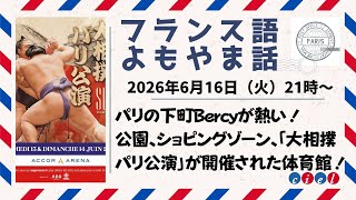 フランス語よもやま話 2026年6月16日(火)21時 「パリの下町Bercyが熱い! 公園、ショピングゾーン、「大相撲パリ公演」が開催された体育館!」