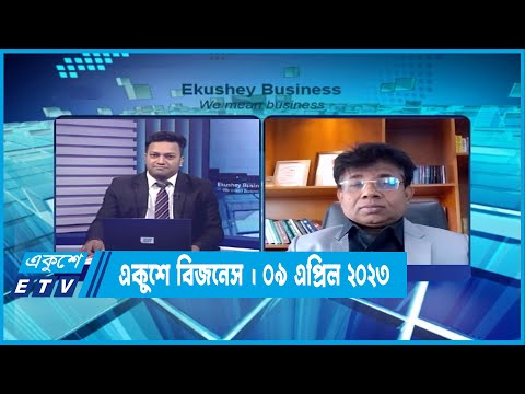 একুশে বিজনেস | পুঁজিবাজার পরিস্তিতি নিয়ে বিশেষ আলোচনা