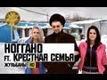 Ноггано ft. Крестная Семья - Жульбаны (HD) 
