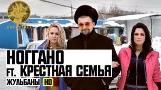 НоГГано - Жульбаны