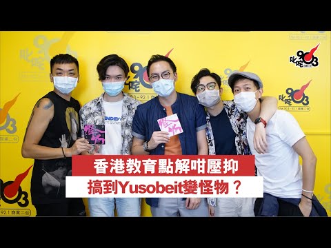 香港教育點解咁壓抑　搞到Yusobeit變怪物？