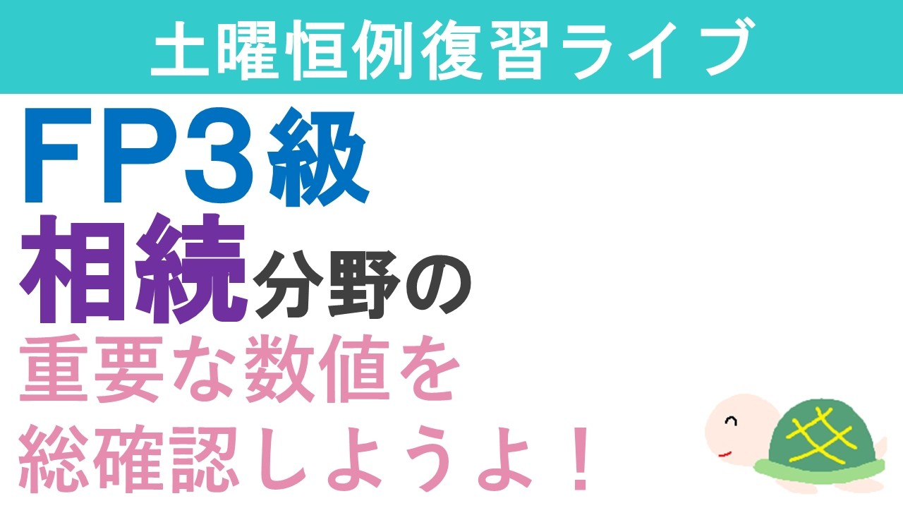 FP３級復習ライブ（相続分野）