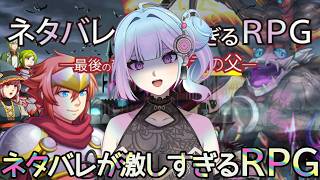 【ネタバレが激しすぎるＲＰＧ―最後の敵の正体は勇者の父―】ネ タ バ レ 【#vtuber #高嶋アラタ 】