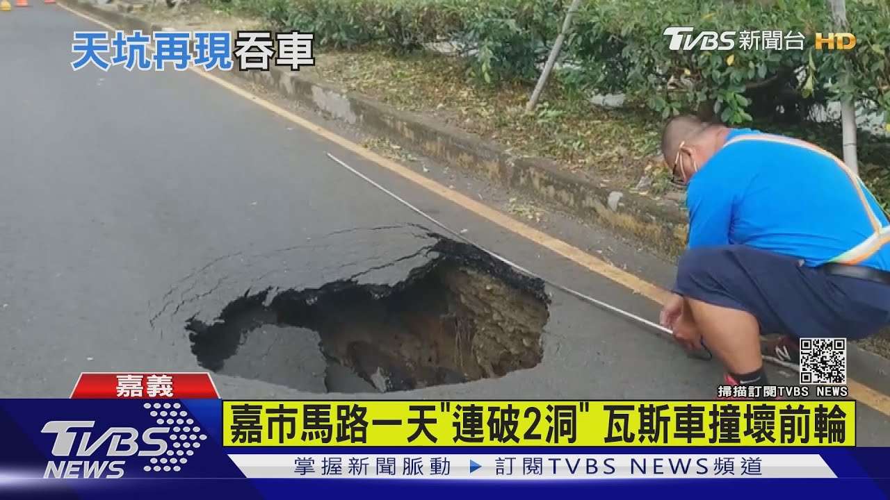 嘉市馬路一天「連破2洞」 瓦斯車撞壞前輪