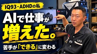 AIに仕事を奪われる?むしろ増えました|IQ93・ADHDの私に起きた変化