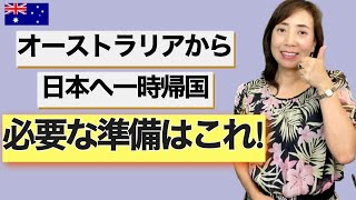【最新】オーストラリアから日本へ一時帰国　必要な準備はこれ！