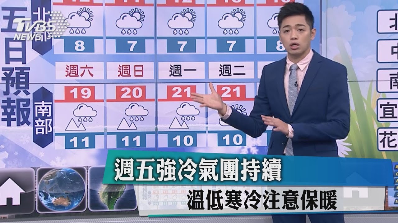 週五強冷氣團持續　溫低寒冷注意保暖