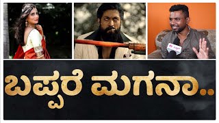 'KGF'ನಲ್ಲಿ ಗಂಡ - ಹೆಂಡತಿ.. G G - ದಿವ್ಯಾ ಕಮಾಲ್ | GOVINDE GOWDA | YASH | GG DIVYASHREE | KGF CHAPTER 2 video