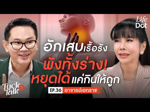 ร่างพังเพราะอักเสบเรื้อรัง? กินแบบนี้ช่วยได้! | Tuck Talk EP.36