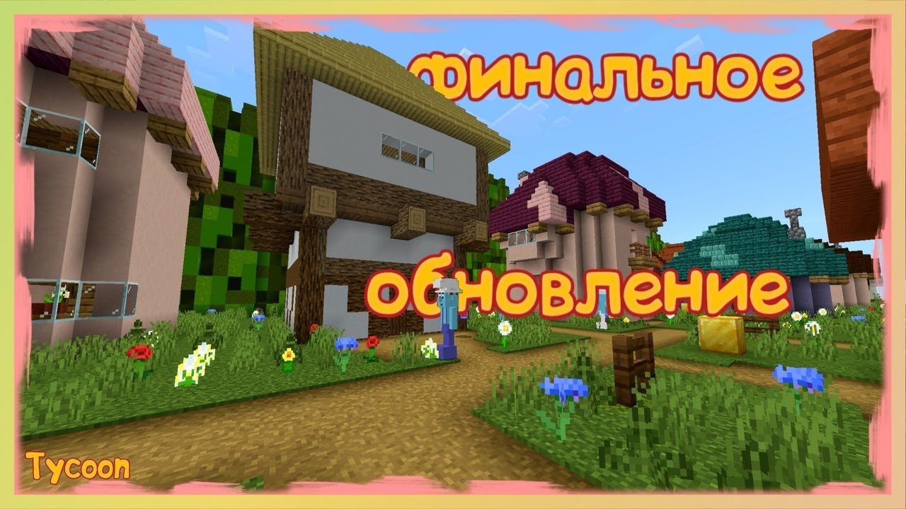 Смурфики 0.0.5 TYCOON Minecraft Map